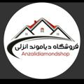 Logo saluran telegram diamond_anzali — فروشگاه دیاموند بندرانزلی