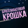 Логотип телеграм канала @diamondbabe — Бриллиантовая Крошка