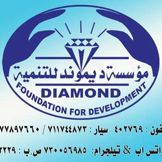 لوگوی کانال تلگرام diamondtaha — مؤسسة ديموند للتنمية