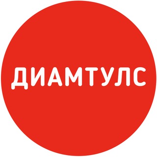 Логотип телеграм канала @diamtools — Диамтулс | Инструмент и Ремонт