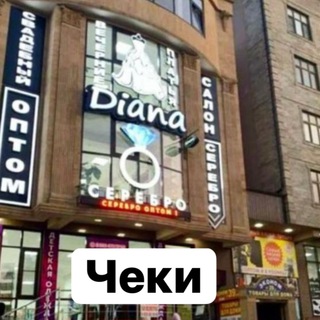 Логотип телеграм канала @diana_cheki — diana_cheki