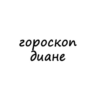 Логотип телеграм канала @diana_goro — диана, тебе гороскоп