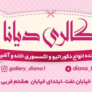 لوگوی کانال تلگرام diana_krj — gallery_diana1