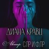 Логотип телеграм канала @dianakravts_stories — 📚АВТОРСКИЙ КАНАЛ. ДИАНА КРАВЦ📚