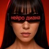 Логотип телеграм канала @dianashu34 — ИИ на_лайте🍷