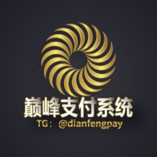 电报频道的标志 dianfengpay — 巅峰支付系统24小时服务