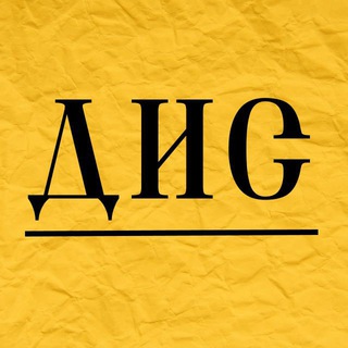 Логотип телеграм канала @dianov_is — ДИС