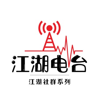 电报频道的标志 diantai — 江湖电台