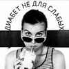Telegram channel Диабет не для слабых logo