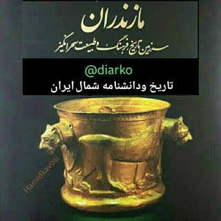 لوگوی کانال تلگرام diarko — تاریخ مازندران (دانشنامه شمال ایران )