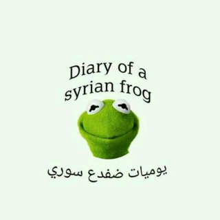 لوگوی کانال تلگرام diaryofasyrianfrog — يوميات ضفدع سوري