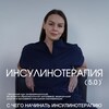 Логотип телеграм канала @diasemulator — Инсулинотерапия с Алиной Самариной