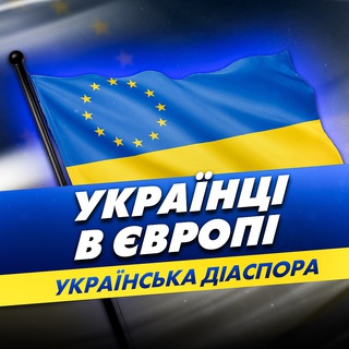 Логотип телеграм -каналу diaspora_ukraine — Українська діаспора | Українці в Європі