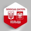 Telegram channel ПОЛЬЩА 🇺🇦🇵🇱 Українська діаспора logo