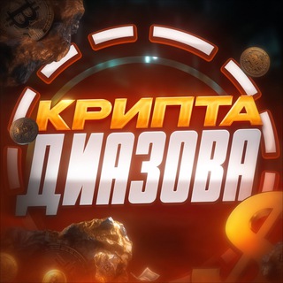 Логотип телеграм канала @diazov_crypto — Крипта Диазова