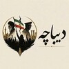 لوگوی کانال تلگرام dibacheh2025 — دیباچه