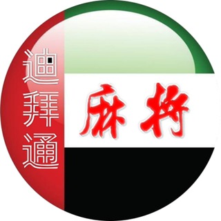 电报频道的标志 dibai527 — 迪拜麻将(DIP店)