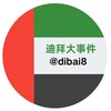 Telegram channel 迪拜大事件|曝光|悬赏|吃瓜 logo