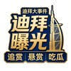 电报频道的标志 dibai8488 — 迪拜大事件|曝光|悬赏|吃瓜