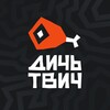 Логотип телеграм канала @dichtwitchtg — ДИЧЬ ТВИЧ