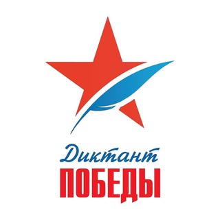 Логотип телеграм канала @dictation_of_victory — «Диктант Победы»