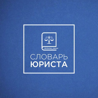 Логотип телеграм канала @dictionary_lawyer — СЛОВАРЬ ЮРИСТА