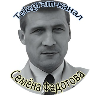 Логотип телеграм канала @dictodictov — Telegram-канал Семёна Федотова