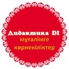 Telegram арнасының логотипі didaktika_di_kornekilik — Дидактика DI 📚 көрнекілік