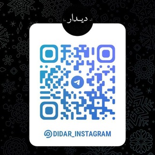 لوگوی کانال تلگرام didar_instagram — مجله هنری دیدار