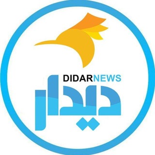لوگوی کانال تلگرام didarnews1 — دیدارنیوز