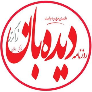 لوگوی کانال تلگرام didban2020 — روزنامه دیده بان