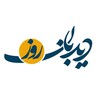 لوگوی کانال تلگرام didbaneruz — دیدبان روز