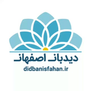 لوگوی کانال تلگرام didbanisfahan — دیدبان اصفهان