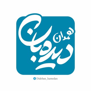 لوگوی کانال تلگرام dideban_hamedan — دیده بان همدان✌