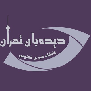 لوگوی کانال تلگرام dideban_tehran — ديده بان تهران
