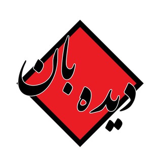 لوگوی کانال تلگرام dideban1 — دیده بان