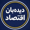 لوگوی کانال تلگرام didebaneconomy — دیده بان اقتصاد