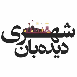 لوگوی کانال تلگرام didebaneshahri — دیده‌بان شهری