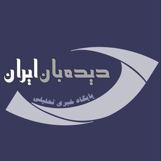 لوگوی کانال تلگرام didebaniran — دیده بان ایران