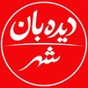 لوگوی کانال تلگرام didebanshahri — دیده بان شهر