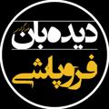 Logo saluran telegram didehbanforoupashi — ️️️ ️دیده‌بان فروپاشی