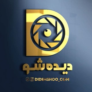 Logo saluran telegram didehshoo_com — تبلیغات در فضای مجازی(دیده‌شو)