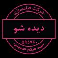 Logo saluran telegram didesho — شرکت فیلمسازی #دیده_شو شماره ثبت ۵۹۵۹۶۰