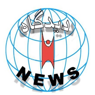 Logo saluran telegram didgah_news — دیدگاە News