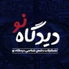 لوگوی کانال تلگرام didgah257 — پشتیبان کانال تشکیلات دیدگاه نو