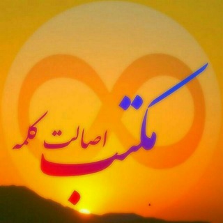 لوگوی کانال تلگرام didgaheesalatekalame — اصالت کلمه