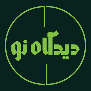 لوگوی کانال تلگرام didgahenow — دیدگاه‌نو