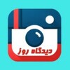 لوگوی کانال تلگرام didgaheroz — didgaheroz دیدگاه روز