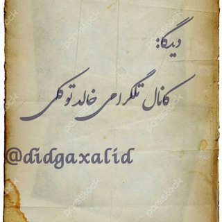 لوگوی کانال تلگرام didgaxalid — دیدگا: کانال رسمی خالد توکلی