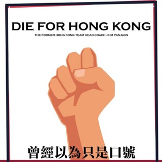 电报频道的标志 dieforhkfootball — 光復大港足文化圈 Channel｜WE ARE HONG KONG OLE OLE